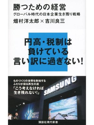 cover image of 勝つための経営 グローバル時代の日本企業生き残り戦略